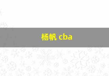 杨帆 cba